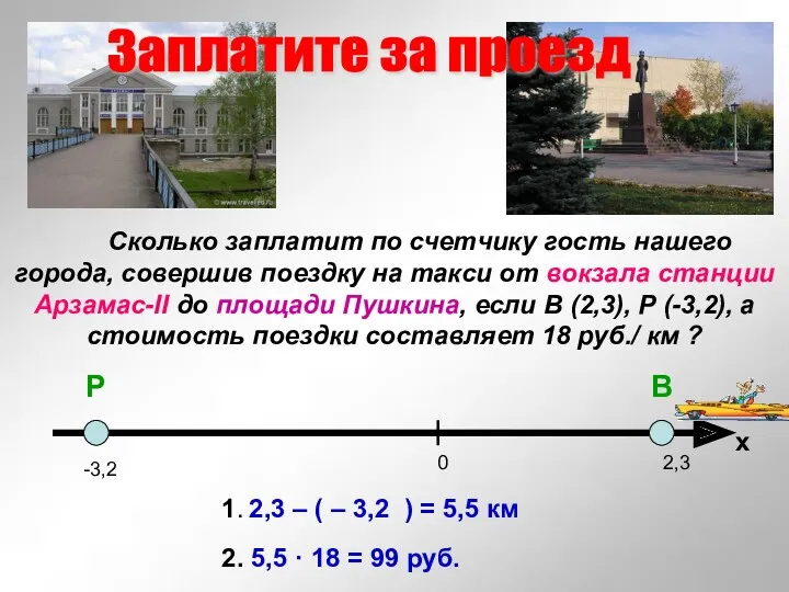 Р В -3,2 2,3 Заплатите за проезд Сколько заплатит по