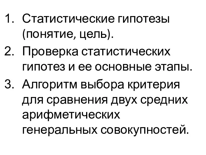 Статистические гипотезы (понятие, цель). Проверка статистических гипотез и ее основные