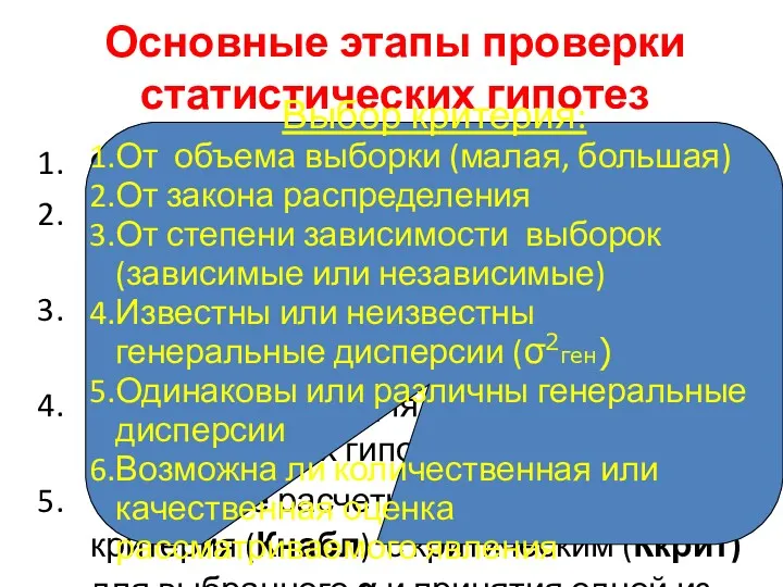 Основные этапы проверки статистических гипотез Формулировка гипотез (Н0 и Н1)