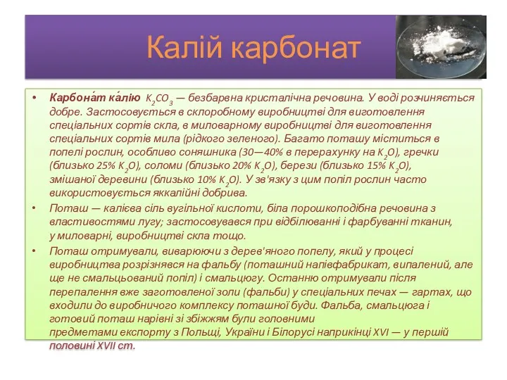 Калій карбонат Карбона́т ка́лію K2CO3 — безбарвна кристалічна речовина. У