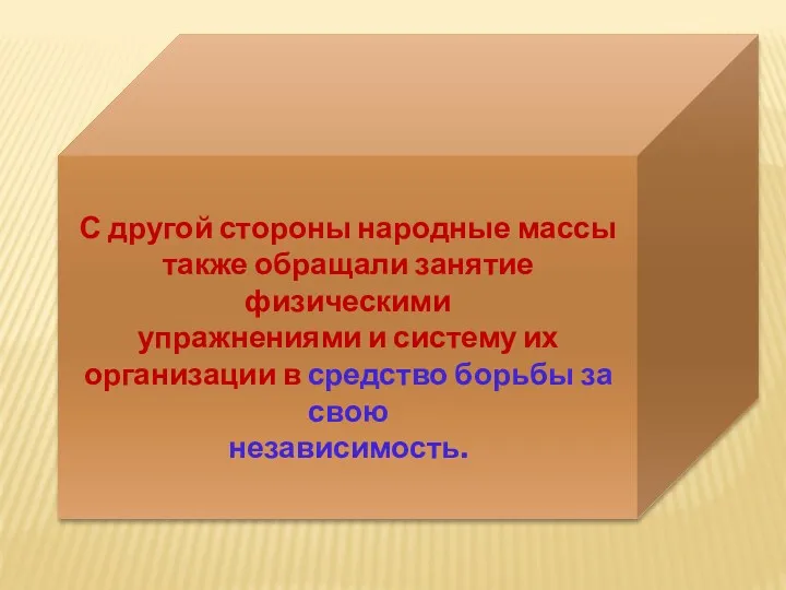 С другой стороны народные массы также обращали занятие физическими упражнениями