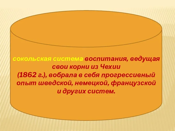 сокольская система воспитания, ведущая свои корни из Чехии (1862 г.),