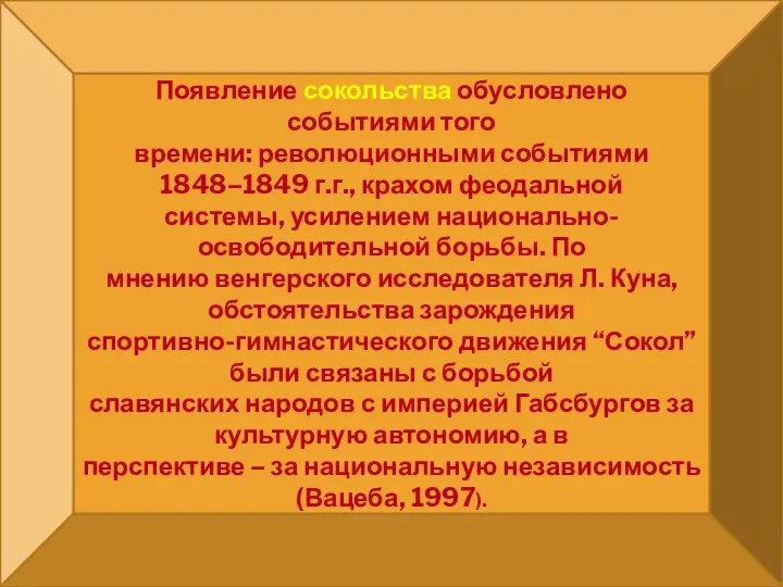 Появление сокольства обусловлено событиями того времени: революционными событиями 1848–1849 г.г.,