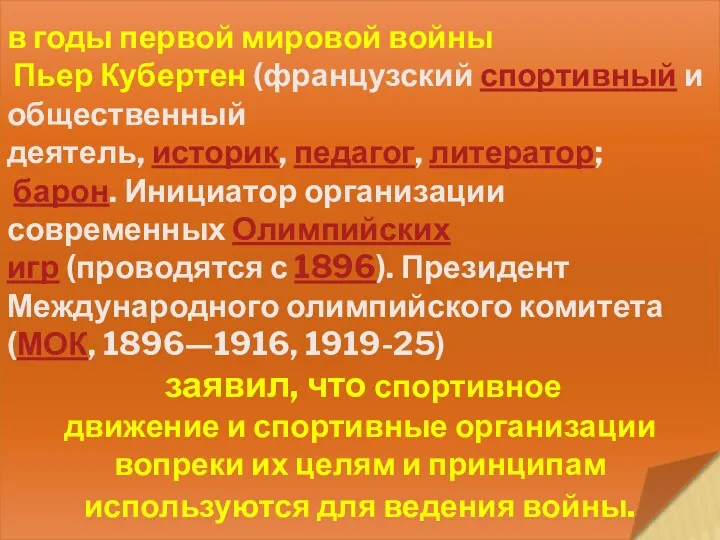 в годы первой мировой войны Пьер Кубертен (французский спортивный и