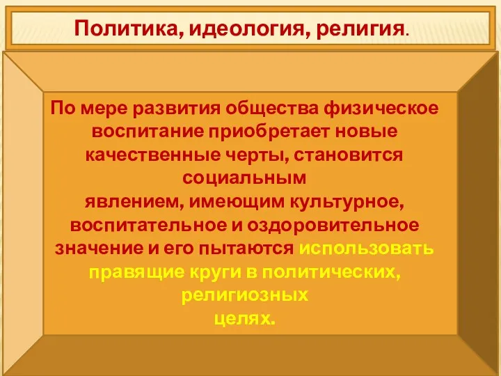 Политика, идеология, религия. По мере развития общества физическое воспитание приобретает