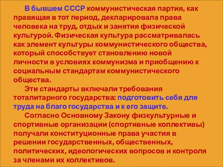 В бывшем СССР коммунистическая партия, как правящая в тот период,