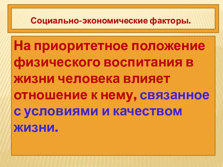 Социально-экономические факторы. На приоритетное положение физического воспитания в жизни человека