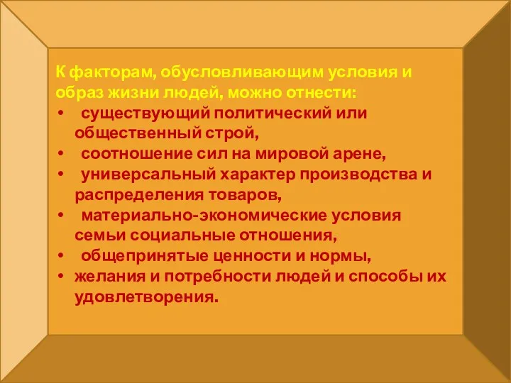 К факторам, обусловливающим условия и образ жизни людей, можно отнести: