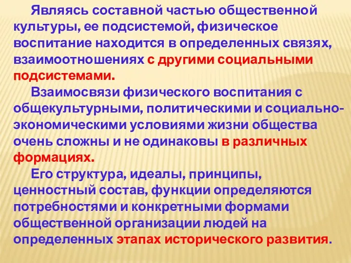 Являясь составной частью общественной культуры, ее подсистемой, физическое воспитание находится