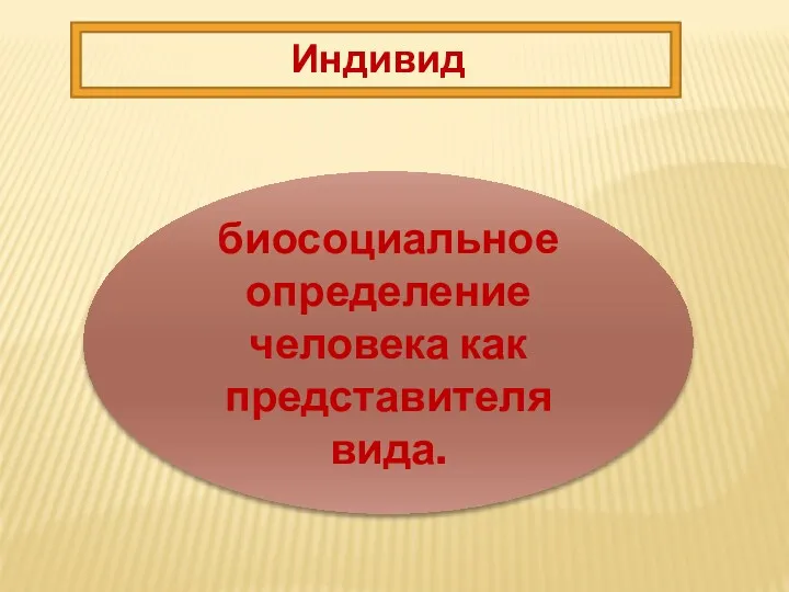 Индивид биосоциальное определение человека как представителя вида.