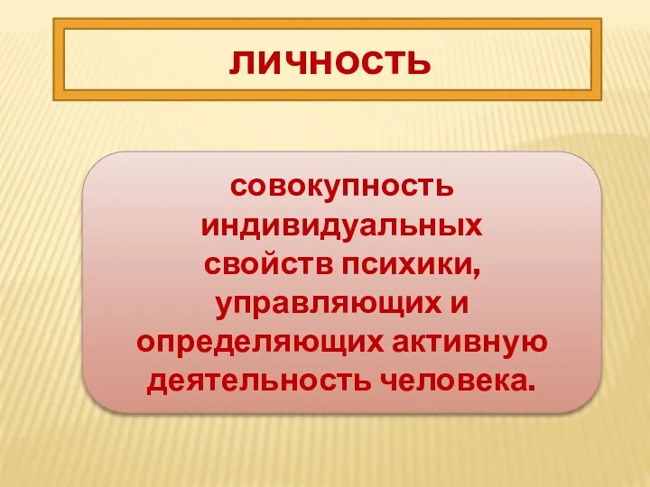 личность совокупность индивидуальных свойств психики, управляющих и определяющих активную деятельность человека.