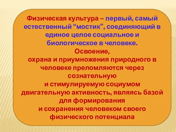 Физическая культура – первый, самый естественный “мостик”, соединяющий в единое