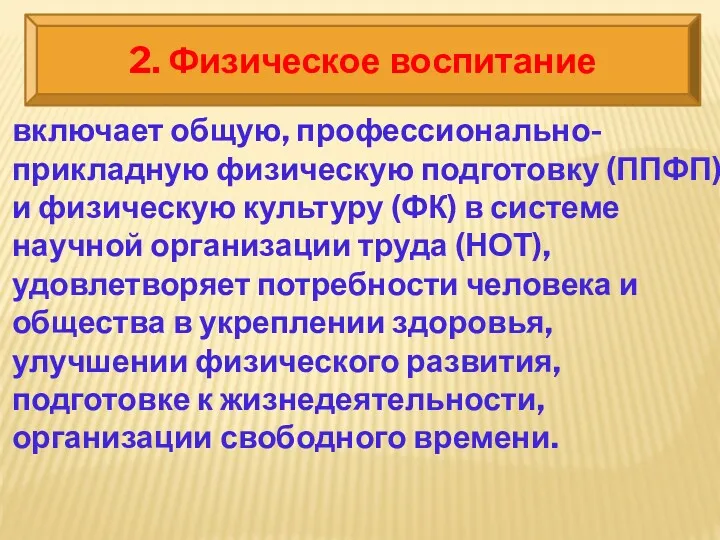 2. Физическое воспитание включает общую, профессионально-прикладную физическую подготовку (ППФП) и