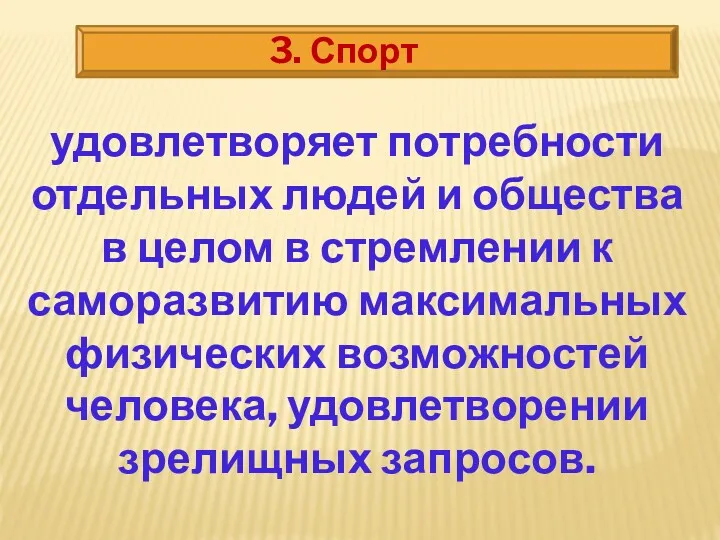 3. Спорт удовлетворяет потребности отдельных людей и общества в целом