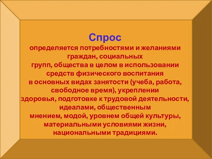 Спрос определяется потребностями и желаниями граждан, социальных групп, общества в