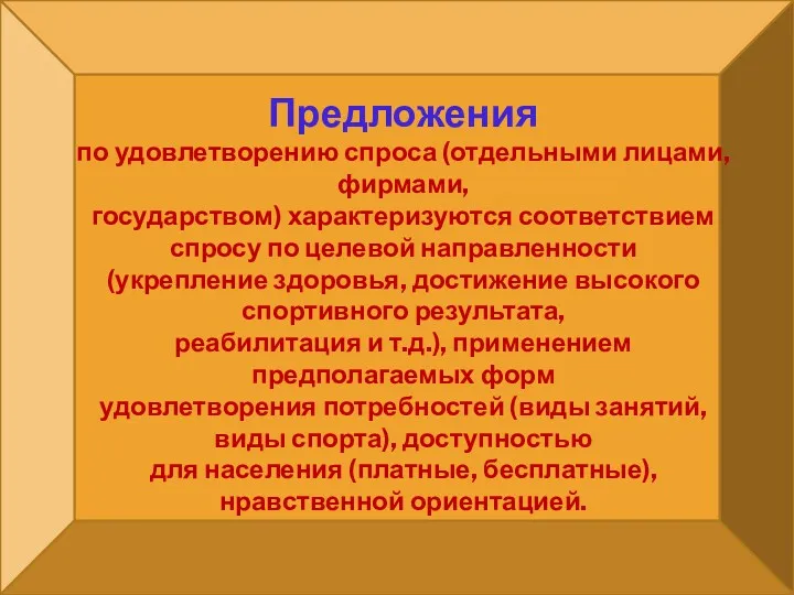 Предложения по удовлетворению спроса (отдельными лицами, фирмами, государством) характеризуются соответствием