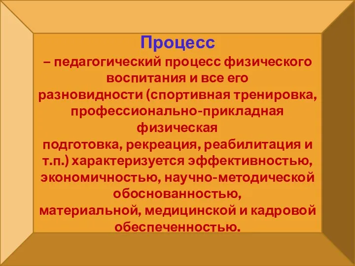 Процесс – педагогический процесс физического воспитания и все его разновидности