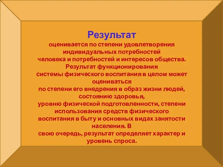 Результат оценивается по степени удовлетворения индивидуальных потребностей человека и потребностей