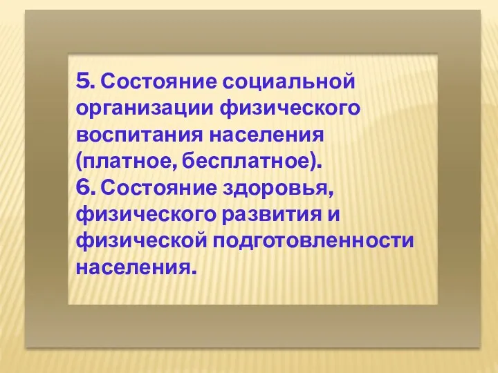 5. Состояние социальной организации физического воспитания населения (платное, бесплатное). 6.