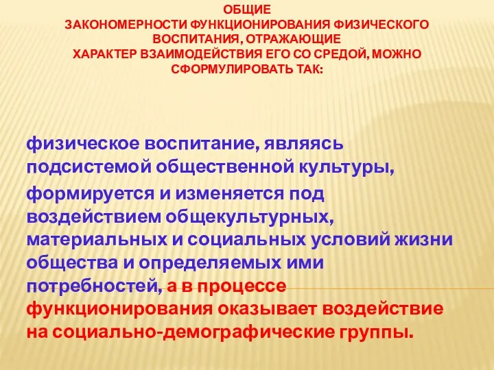 ОБЩИЕ ЗАКОНОМЕРНОСТИ ФУНКЦИОНИРОВАНИЯ ФИЗИЧЕСКОГО ВОСПИТАНИЯ, ОТРАЖАЮЩИЕ ХАРАКТЕР ВЗАИМОДЕЙСТВИЯ ЕГО СО