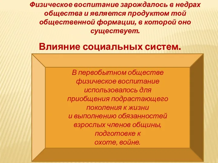 Физическое воспитание зарождалось в недрах общества и является продуктом той