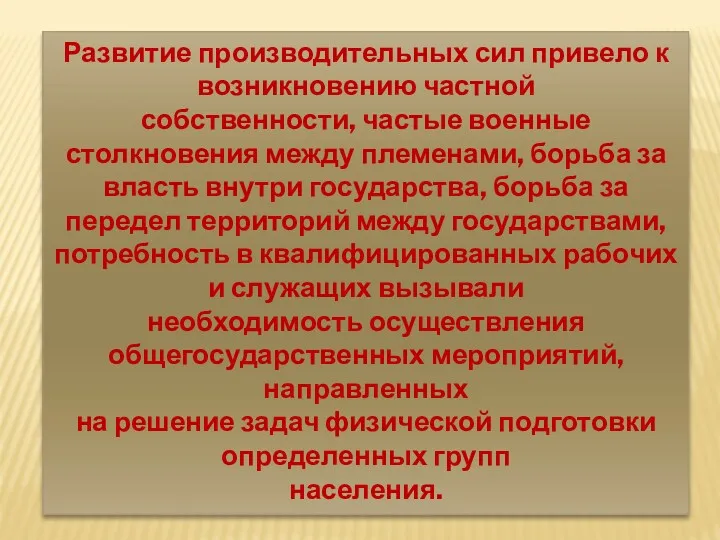 Развитие производительных сил привело к возникновению частной собственности, частые военные