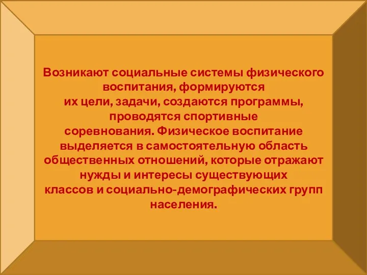 Возникают социальные системы физического воспитания, формируются их цели, задачи, создаются