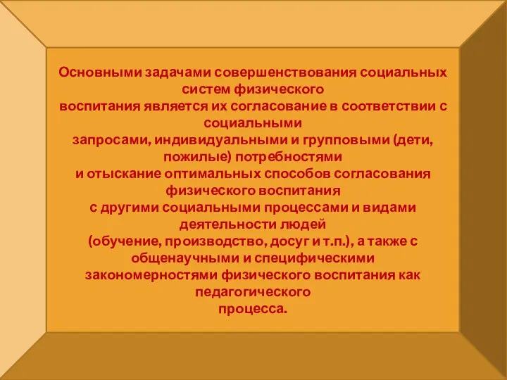 Основными задачами совершенствования социальных систем физического воспитания является их согласование