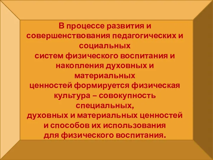 В процессе развития и совершенствования педагогических и социальных систем физического