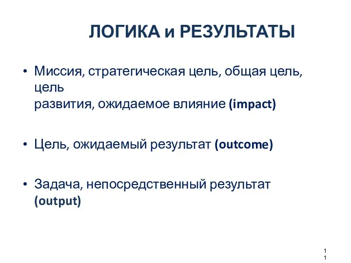 ЛОГИКА и РЕЗУЛЬТАТЫ Миссия, стратегическая цель, общая цель, цель развития,