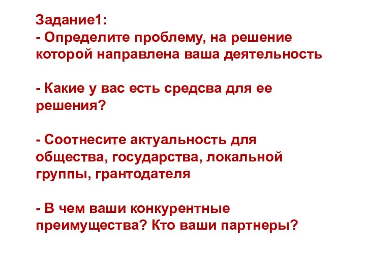 Задание1: - Определите проблему, на решение которой направлена ваша деятельность