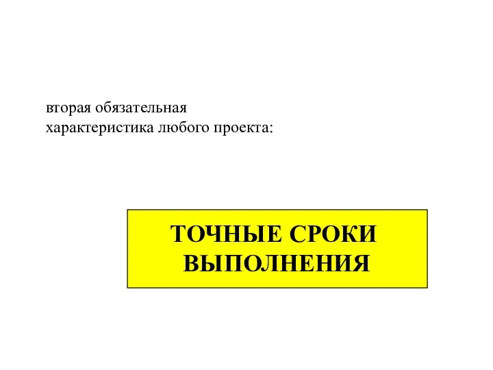 вторая обязaтельная характеристика любого проекта: ТОЧНЫЕ СРОКИ ВЫПОЛНЕНИЯ