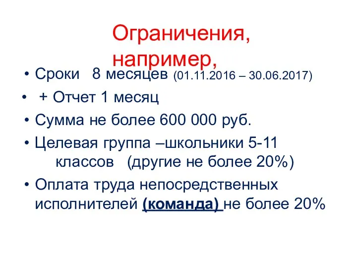 Ограничения, например, (01.11.2016 – 30.06.2017) Сроки 8 месяцев • +