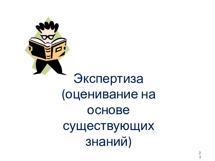 Экспертиза (оценивание на основе существующих знаний) 23