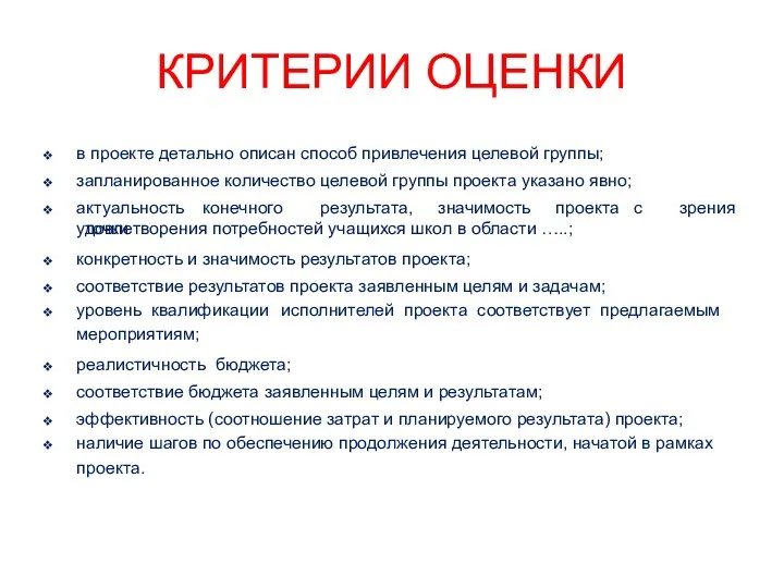 КРИТЕРИИ ОЦЕНКИ в проекте детально описан способ привлечения целевой группы;