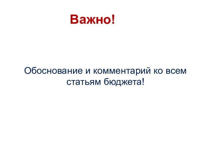 Важно! Обоснование и комментарий ко всем статьям бюджета!