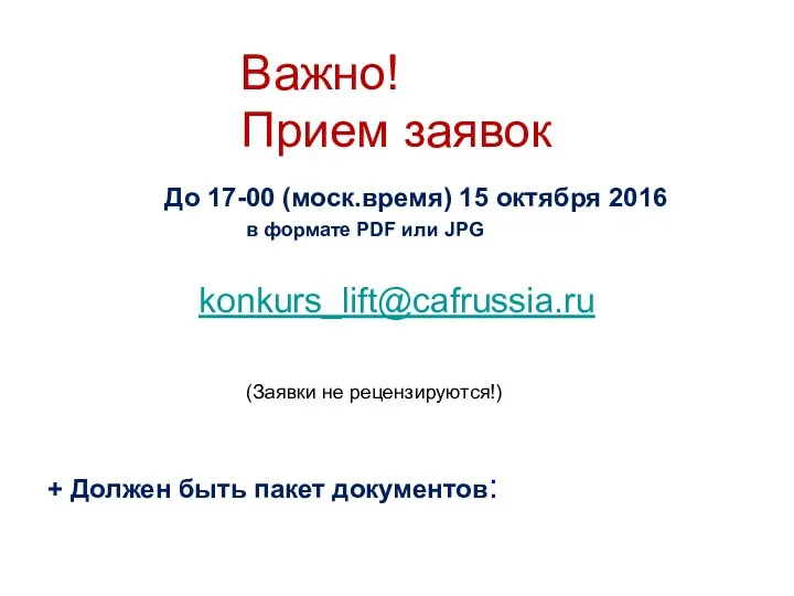 Важно! Прием заявок До 17-00 (моск.время) 15 октября 2016 в