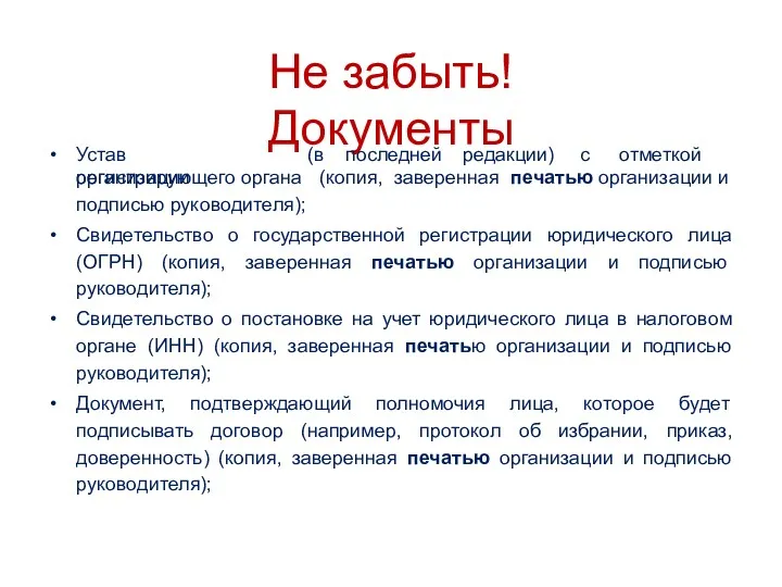 Не забыть! Документы Устав организации (в последней редакции) с отметкой