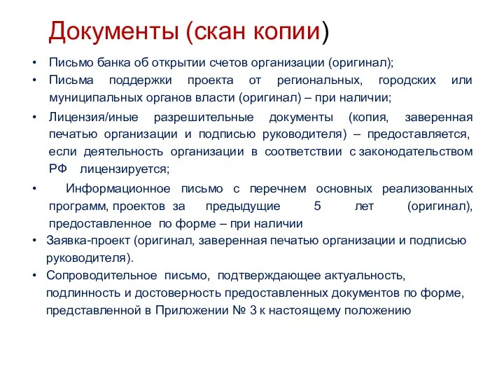 Документы (скан копии) Письмо банка об открытии счетов организации (оригинал);