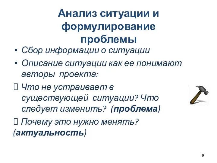 Анализ ситуации и формулирование проблемы Сбор информации о ситуации Описание