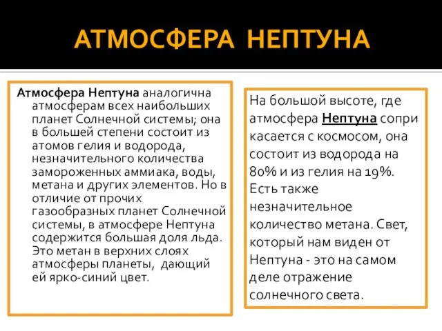 АТМОСФЕРА НЕПТУНА Атмосфера Нептуна аналогична атмосферам всех наибольших планет Солнечной