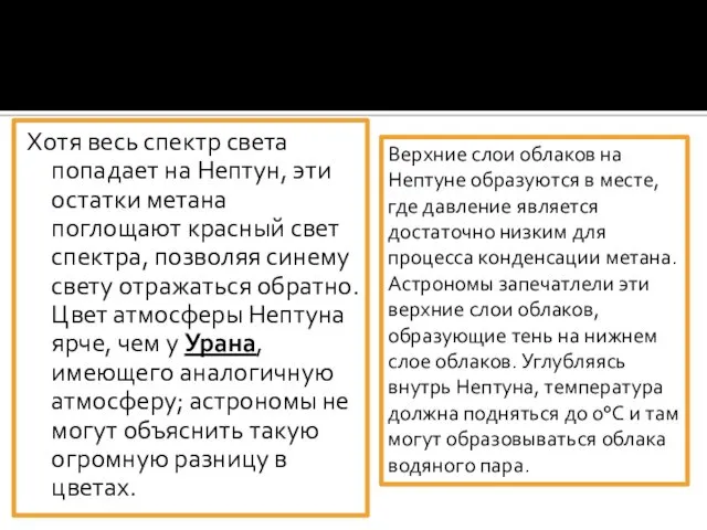 Хотя весь спектр света попадает на Нептун, эти остатки метана