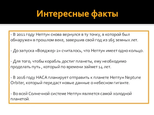 Интересные факты - В 2011 году Нептун снова вернулся в