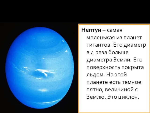 Нептун – самая маленькая из планет гигантов. Его диаметр в