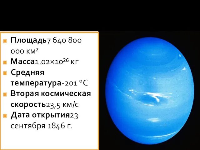 Площадь7 640 800 000 км² Масса1.02×10²⁶ кг Средняя температура-201 °C