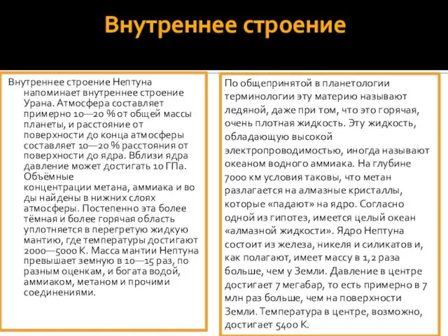 Внутреннее строение Внутреннее строение Нептуна напоминает внутреннее строение Урана. Атмосфера