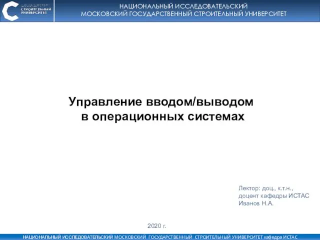 Управление вводом-выводом в операционных системах. Лекция 2