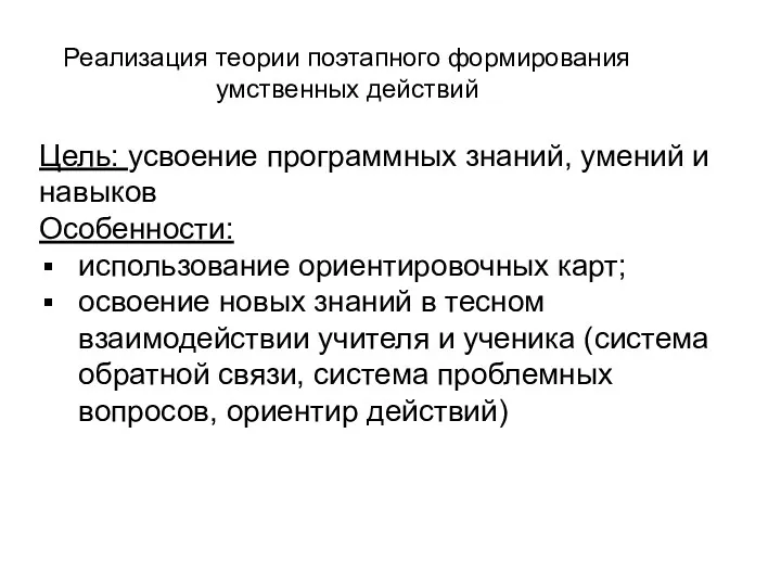 Реализация теории поэтапного формирования умственных действий Цель: усвоение программных знаний, умений и навыков