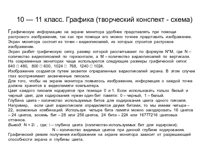 10 — 11 класс. Графика (творческий конспект - схема) Графическую информацию на экране