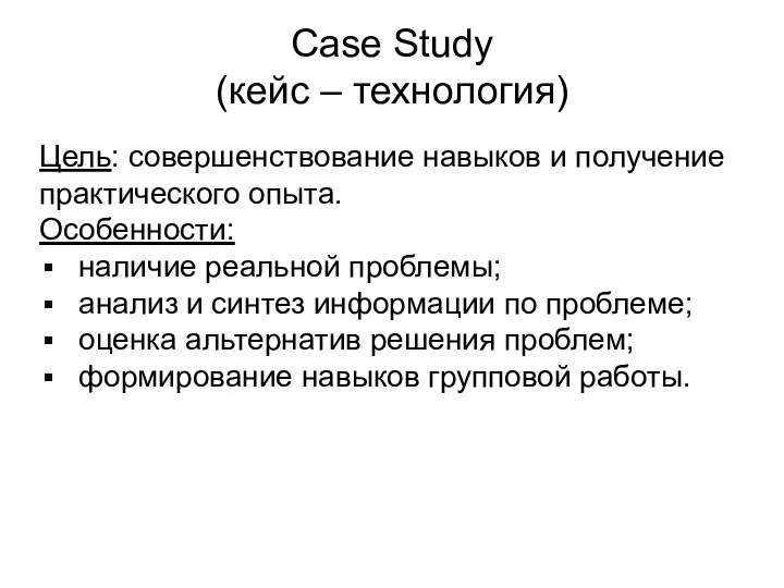Case Study (кейс – технология) Цель: совершенствование навыков и получение